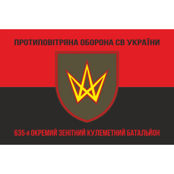 Флаг 635 ОЗПБ (отдельный зенитный пулеметный батальон) ВСУ. Вариант-08 Флаг 635 ОЗПБ (отдельный зенитный пулеметный батальон) ВСУ. Вариант-08