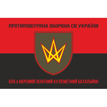 Прапор 635 ОЗКБ (окремий зенітний кулеметний батальйон) ЗСУ. Варіант-08 Прапор 635 ОЗКБ (окремий зенітний кулеметний батальйон) ЗСУ. Варіант-08