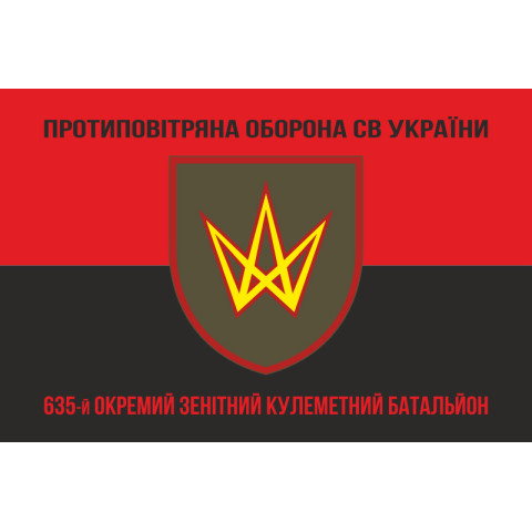 Флаг 635 ОЗПБ (отдельный зенитный пулеметный батальон) ВСУ. Вариант-08