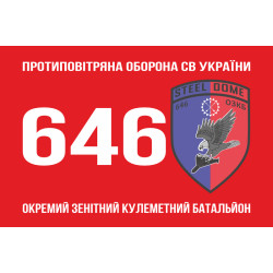 Флаг 646 ОЗПБ (отдельный зенитный пулеметный батальон) ВСУ. Вариант-01 Флаг 646 ОЗПБ (отдельный зенитный пулеметный батальон) ВСУ. Вариант-01