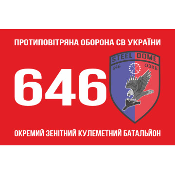 Прапор 646 ОЗКБ (окремий зенітний кулеметний батальйон) ЗСУ. Варіант-01