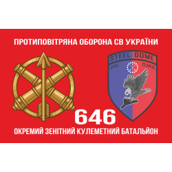 Флаг 646 ОЗПБ (отдельный зенитный пулеметный батальон) ВСУ. Вариант-02 Флаг 646 ОЗПБ (отдельный зенитный пулеметный батальон) ВСУ. Вариант-02