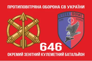 Флаг 646 ОЗПБ (отдельный зенитный пулеметный батальон) ВСУ. Вариант-02 Флаг 646 ОЗПБ (отдельный зенитный пулеметный батальон) ВСУ. Вариант-02