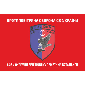 Прапор 646 ОЗКБ (окремий зенітний кулеметний батальйон) ЗСУ. Варіант-04
