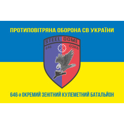 Флаг 646 ОЗПБ (отдельный зенитный пулеметный батальон) ВСУ. Вариант-06 Флаг 646 ОЗПБ (отдельный зенитный пулеметный батальон) ВСУ. Вариант-06