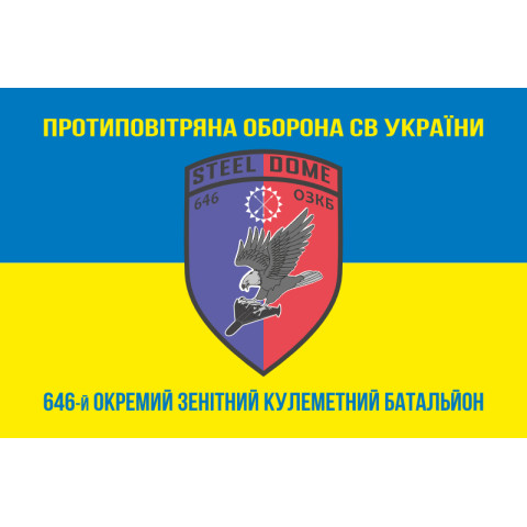 Флаг 646 ОЗПБ (отдельный зенитный пулеметный батальон) ВСУ. Вариант-06