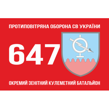 Прапор 647 ОЗКБ (окремий зенітний кулеметний батальйон) ЗСУ. Варіант-01
