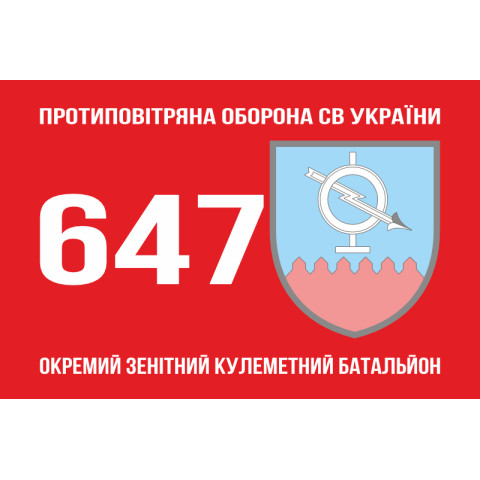 Флаг 647 ОЗПБ (отдельный зенитный пулеметный батальон) ВСУ. Вариант-01
