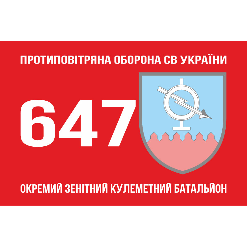 Флаг 647 ОЗПБ (отдельный зенитный пулеметный батальон) ВСУ. Вариант-01 Флаг 647 ОЗПБ (отдельный зенитный пулеметный батальон) ВСУ. Вариант-01