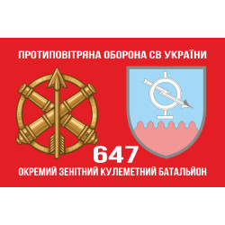 Прапор 647 ОЗКБ (окремий зенітний кулеметний батальйон) ЗСУ. Варіант-02 Прапор 647 ОЗКБ (окремий зенітний кулеметний батальйон) ЗСУ. Варіант-02