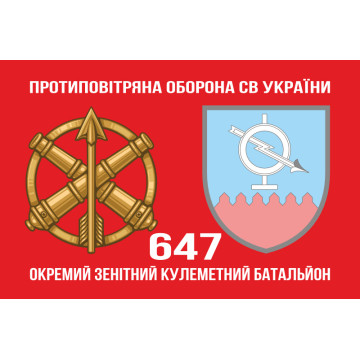 Прапор 647 ОЗКБ (окремий зенітний кулеметний батальйон) ЗСУ. Варіант-02