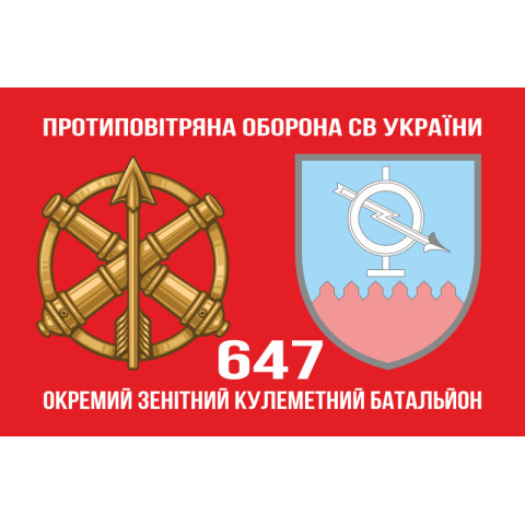 Флаг 647 ОЗПБ (отдельный зенитный пулеметный батальон) ВСУ. Вариант-02