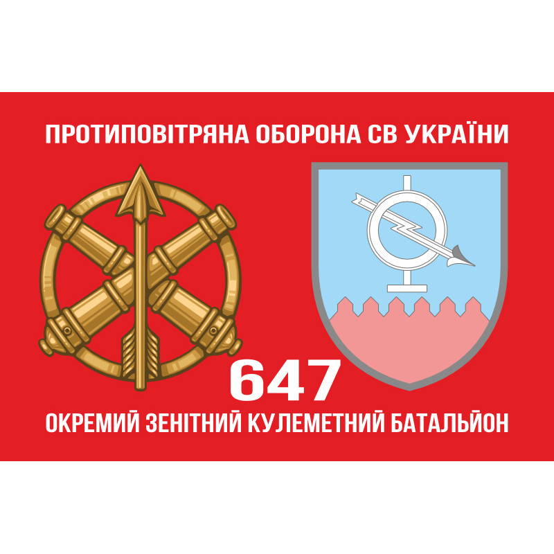 Флаг 647 ОЗПБ (отдельный зенитный пулеметный батальон) ВСУ. Вариант-02 Флаг 647 ОЗПБ (отдельный зенитный пулеметный батальон) ВСУ. Вариант-02