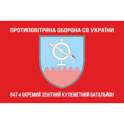 Прапор 647 ОЗКБ (окремий зенітний кулеметний батальйон) ЗСУ. Варіант-04 Прапор 647 ОЗКБ (окремий зенітний кулеметний батальйон) ЗСУ. Варіант-04