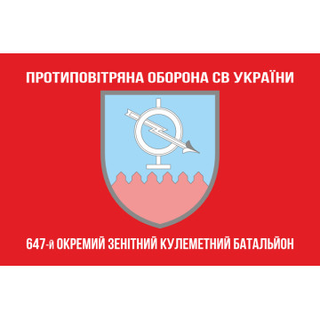 Прапор 647 ОЗКБ (окремий зенітний кулеметний батальйон) ЗСУ. Варіант-04