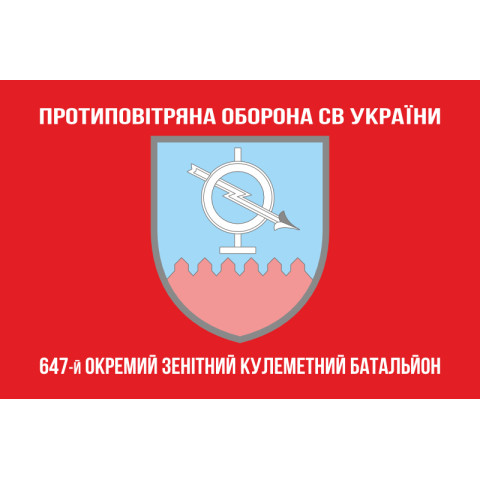 Флаг 647 ОЗПБ (отдельный зенитный пулеметный батальон) ВСУ. Вариант-04