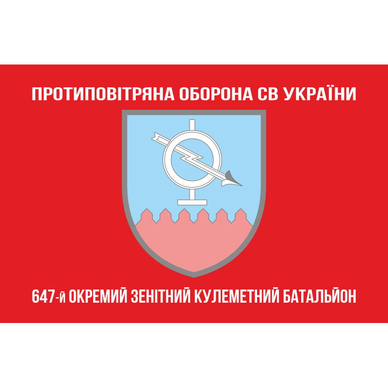 Флаг 647 ОЗПБ (отдельный зенитный пулеметный батальон) ВСУ. Вариант-04 Флаг 647 ОЗПБ (отдельный зенитный пулеметный батальон) ВСУ. Вариант-04