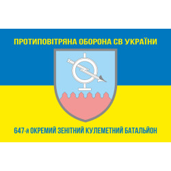 Прапор 647 ОЗКБ (окремий зенітний кулеметний батальйон) ЗСУ. Варіант-06 Прапор 647 ОЗКБ (окремий зенітний кулеметний батальйон) ЗСУ. Варіант-06