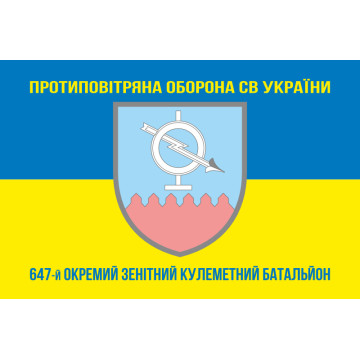 Прапор 647 ОЗКБ (окремий зенітний кулеметний батальйон) ЗСУ. Варіант-06
