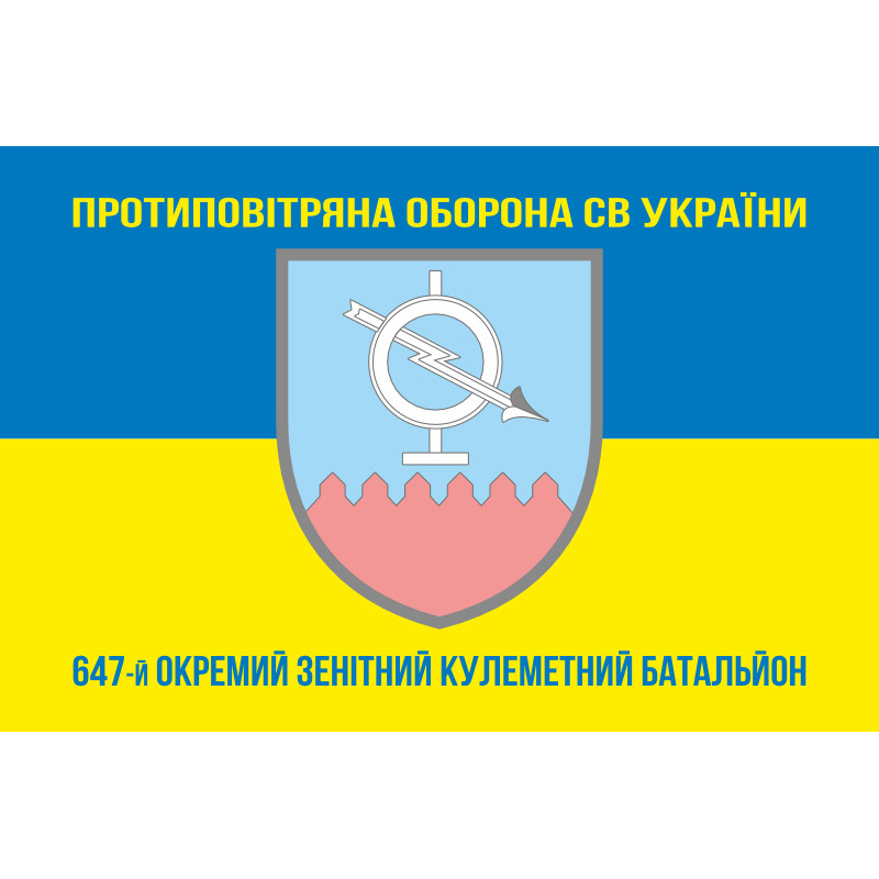 Флаг 647 ОЗПБ (отдельный зенитный пулеметный батальон) ВСУ. Вариант-06 Флаг 647 ОЗПБ (отдельный зенитный пулеметный батальон) ВСУ. Вариант-06