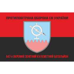 Прапор 647 ОЗКБ (окремий зенітний кулеметний батальйон) ЗСУ. Варіант-08 Прапор 647 ОЗКБ (окремий зенітний кулеметний батальйон) ЗСУ. Варіант-08