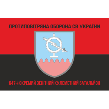 Флаг 647 ОЗПБ (отдельный зенитный пулеметный батальон) ВСУ. Вариант-08 Флаг 647 ОЗПБ (отдельный зенитный пулеметный батальон) ВСУ. Вариант-08