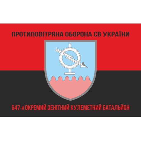 Флаг 647 ОЗПБ (отдельный зенитный пулеметный батальон) ВСУ. Вариант-08