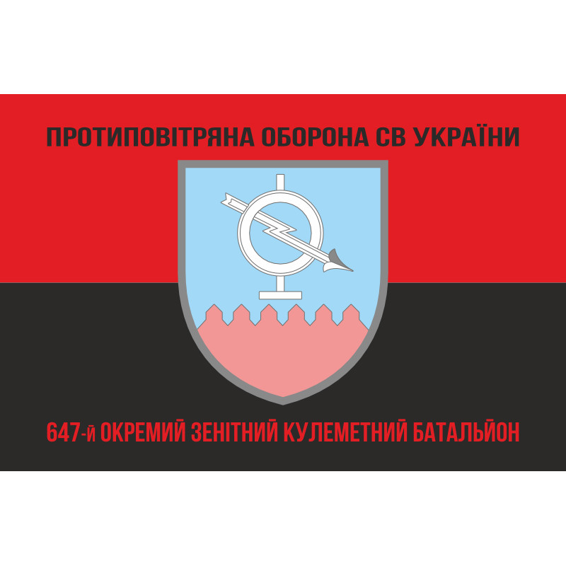 Флаг 647 ОЗПБ (отдельный зенитный пулеметный батальон) ВСУ. Вариант-08 Флаг 647 ОЗПБ (отдельный зенитный пулеметный батальон) ВСУ. Вариант-08