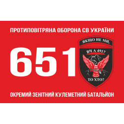 Прапор 651 ОЗКБ (окремий зенітний кулеметний батальйон) ЗСУ. Варіант-01 Прапор 651 ОЗКБ (окремий зенітний кулеметний батальйон) ЗСУ. Варіант-01