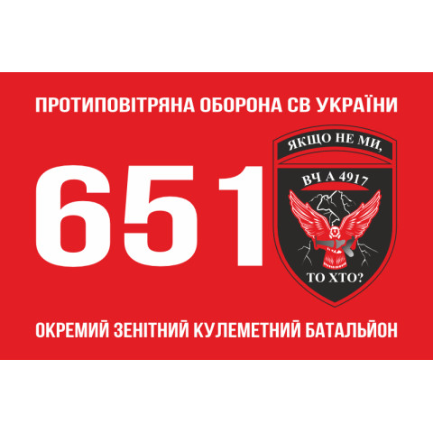 Прапор 651 ОЗКБ (окремий зенітний кулеметний батальйон) ЗСУ. Варіант-01