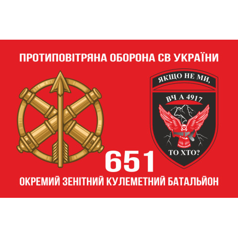 Прапор 651 ОЗКБ (окремий зенітний кулеметний батальйон) ЗСУ. Варіант-02