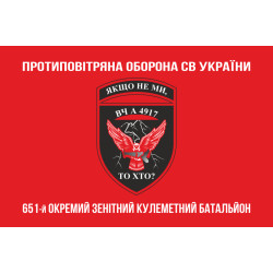 Прапор 651 ОЗКБ (окремий зенітний кулеметний батальйон) ЗСУ. Варіант-04 Прапор 651 ОЗКБ (окремий зенітний кулеметний батальйон) ЗСУ. Варіант-04