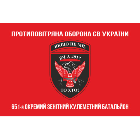 Прапор 651 ОЗКБ (окремий зенітний кулеметний батальйон) ЗСУ. Варіант-04