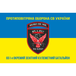 Прапор 651 ОЗКБ (окремий зенітний кулеметний батальйон) ЗСУ. Варіант-06 Прапор 651 ОЗКБ (окремий зенітний кулеметний батальйон) ЗСУ. Варіант-06