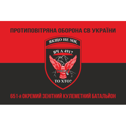 Прапор 651 ОЗКБ (окремий зенітний кулеметний батальйон) ЗСУ. Варіант-08