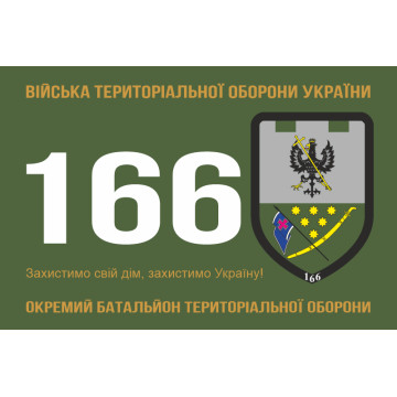 Прапор 166 ОБТрО (окремий батальйон Територіальної оборони) ЗСУ. Варіант-01 Прапор 166 ОБТрО (окремий батальйон Територіальної оборони) ЗСУ. Варіант-01