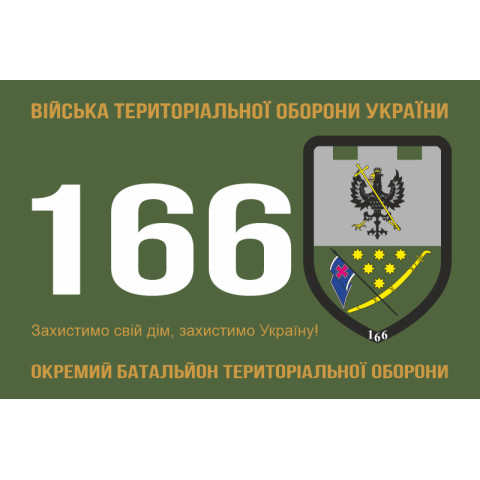 Прапор 166 ОБТрО (окремий батальйон Територіальної оборони) ЗСУ. Варіант-01 Прапор 166 ОБТрО (окремий батальйон Територіальної оборони) ЗСУ. Варіант-01