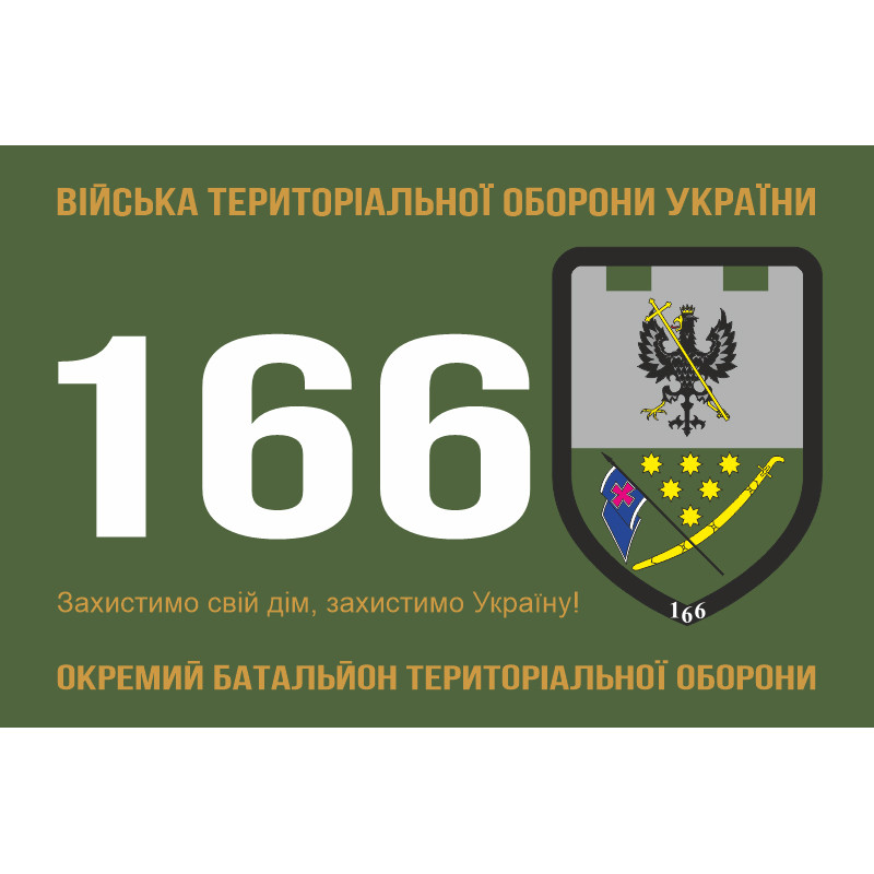 Прапор 166 ОБТрО (окремий батальйон Територіальної оборони) ЗСУ. Варіант-01 Прапор 166 ОБТрО (окремий батальйон Територіальної оборони) ЗСУ. Варіант-01