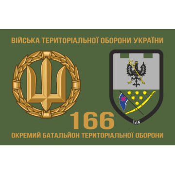 Прапор 166 ОБТрО (окремий батальйон Територіальної оборони) ЗСУ. Варіант-02 Прапор 166 ОБТрО (окремий батальйон Територіальної оборони) ЗСУ. Варіант-02