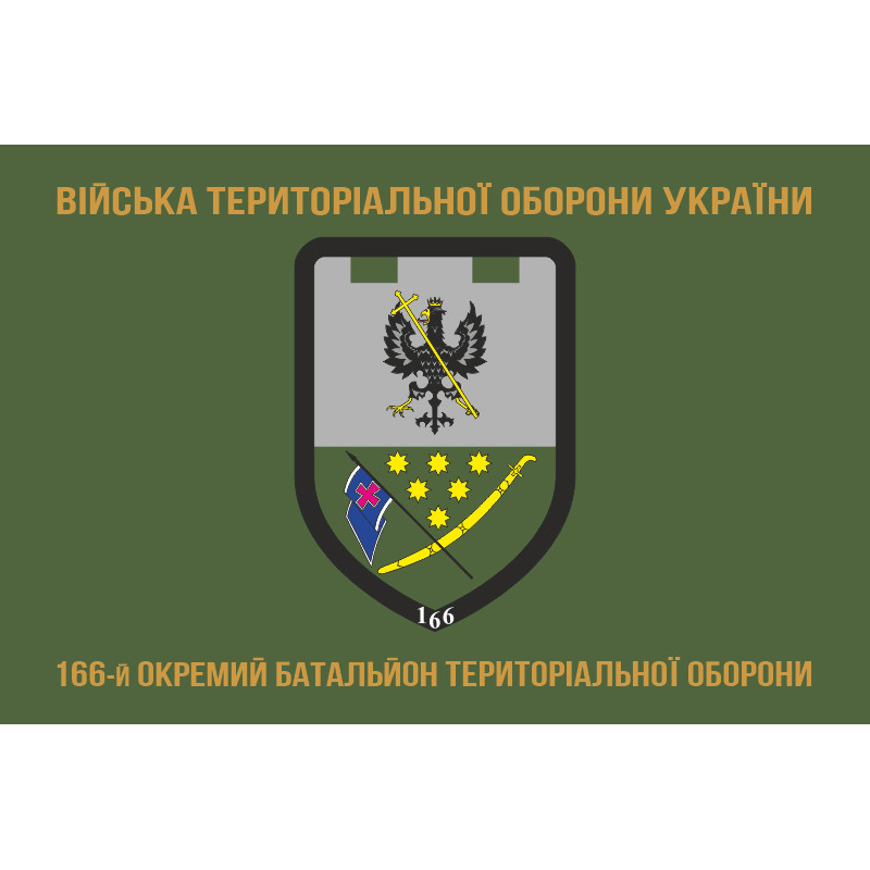 Прапор 166 ОБТрО (окремий батальйон Територіальної оборони) ЗСУ. Варіант-04 Прапор 166 ОБТрО (окремий батальйон Територіальної оборони) ЗСУ. Варіант-04