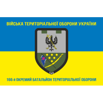 Прапор 166 ОБТрО (окремий батальйон Територіальної оборони) ЗСУ. Варіант-06 Прапор 166 ОБТрО (окремий батальйон Територіальної оборони) ЗСУ. Варіант-06