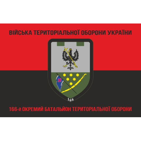 Прапор 166 ОБТрО (окремий батальйон Територіальної оборони) ЗСУ. Варіант-08 Прапор 166 ОБТрО (окремий батальйон Територіальної оборони) ЗСУ. Варіант-08