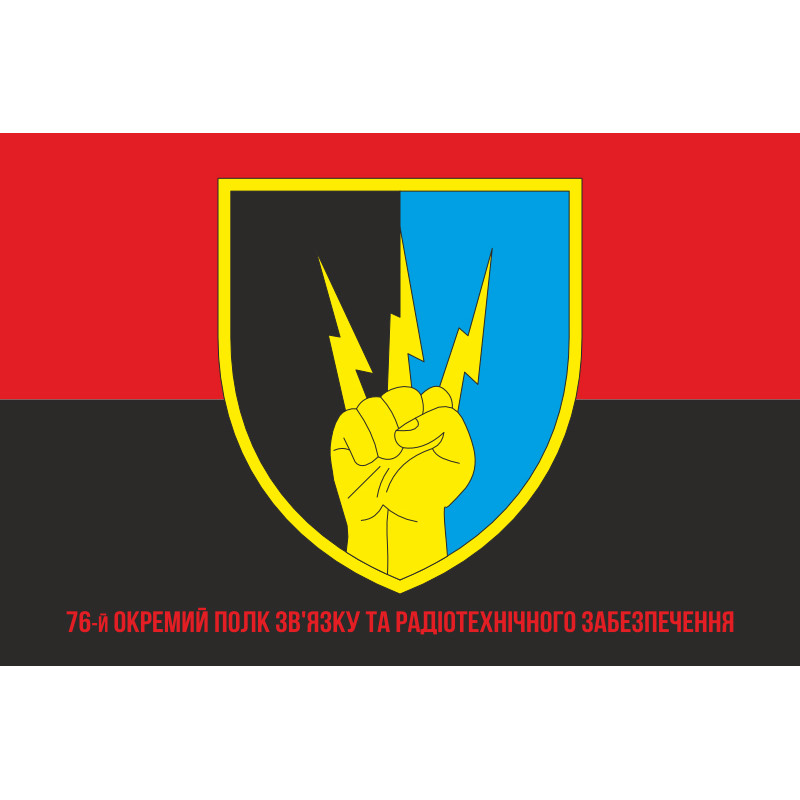 Флаг 76 ОПС (отдельный полк связи и радиотехнического обеспечения) ВСУ. Вариант-04 Флаг 76 ОПС (отдельный полк связи и радиотехнического обеспечения) ВСУ. Вариант-04