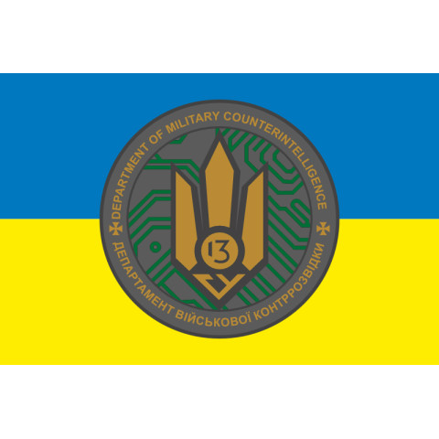 Флаг 13 ГУ ДВКР (главное управление департамента военной контрразведки) СБУ. Вариант-01 Флаг 13 ГУ ДВКР (главное управление департамента военной контрразведки) СБУ. Вариант-01