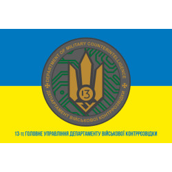 Флаг 13 ГУ ДВКР (главное управление департамента военной контрразведки) СБУ. Вариант-02 Флаг 13 ГУ ДВКР (главное управление департамента военной контрразведки) СБУ. Вариант-02