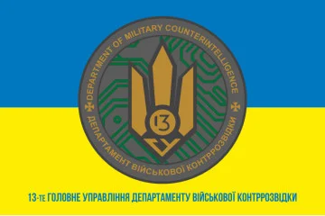 Прапор 13 ГУ ДВКР (головне управління департаменту військової контррозвідки) СБУ. Варіант-02 Прапор 13 ГУ ДВКР (головне управління департаменту військової контррозвідки) СБУ. Варіант-02