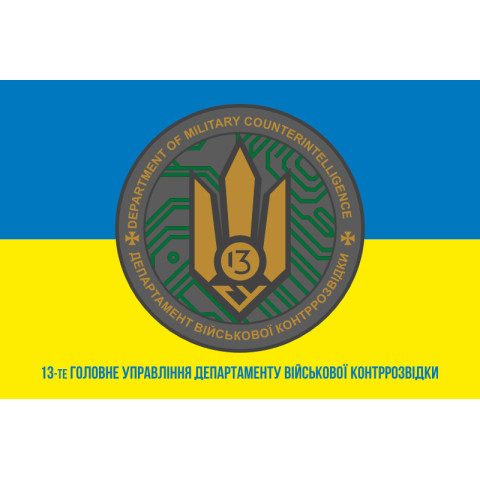 Флаг 13 ГУ ДВКР (главное управление департамента военной контрразведки) СБУ. Вариант-02 Флаг 13 ГУ ДВКР (главное управление департамента военной контрразведки) СБУ. Вариант-02