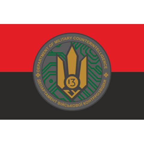 Флаг 13 ГУ ДВКР (главное управление департамента военной контрразведки) СБУ. Вариант-03 Флаг 13 ГУ ДВКР (главное управление департамента военной контрразведки) СБУ. Вариант-03