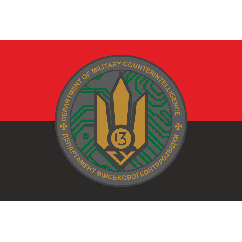 Флаг 13 ГУ ДВКР (главное управление департамента военной контрразведки) СБУ. Вариант-03 Флаг 13 ГУ ДВКР (главное управление департамента военной контрразведки) СБУ. Вариант-03