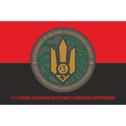 Флаг 13 ГУ ДВКР (главное управление департамента военной контрразведки) СБУ. Вариант-04 Флаг 13 ГУ ДВКР (главное управление департамента военной контрразведки) СБУ. Вариант-04